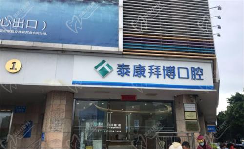 深圳泰康拜博口腔（园岭店）大门