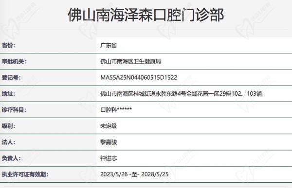 广东佛山泽森口腔门诊部正规资质