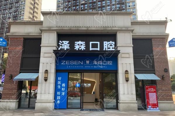 广东佛山泽森口腔门诊部