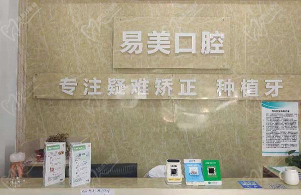 广州易美口腔门诊部前台