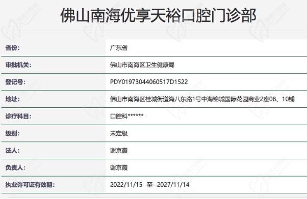 佛山天裕口腔门诊部（中海锦城店）正规资质