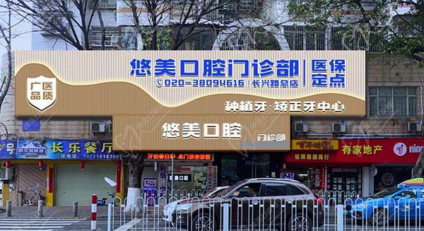 广州悠美口腔（长兴路总店）门头