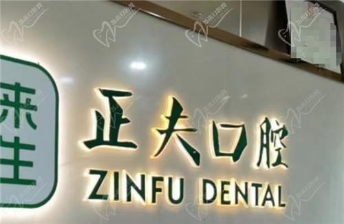 深圳正夫口腔新安店怎么样