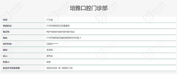 广州培雅口腔门诊部认证