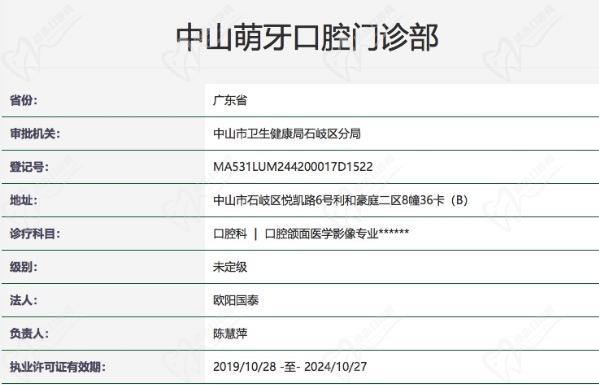 中山萌牙口腔门诊部正规资质