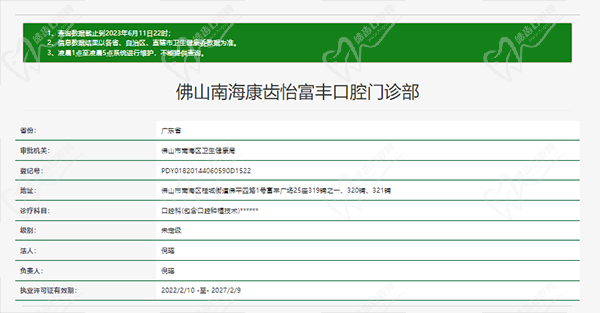 佛山南海康齿怡富丰口腔门诊部