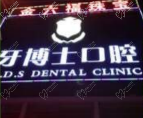 惠州牙博士口腔门诊部