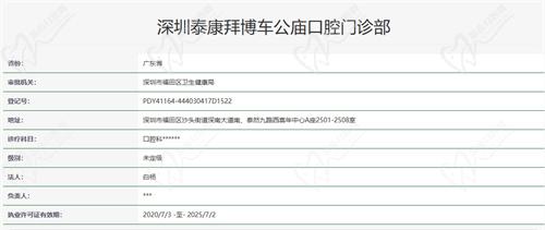 深圳泰康拜博口腔（车公庙店）资质