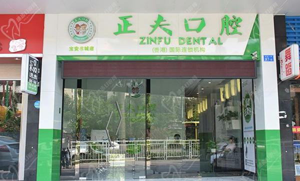 深圳正夫口腔门诊部（书城店）门头