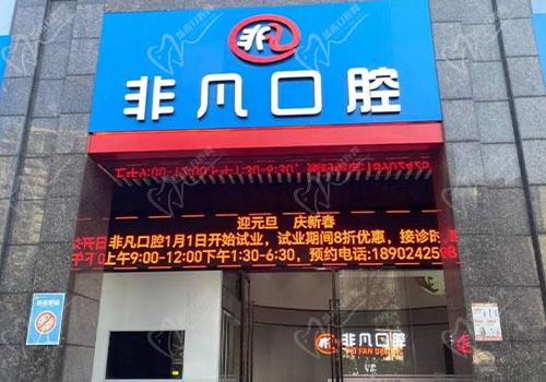 佛山南海桂城非凡口腔门诊部门头