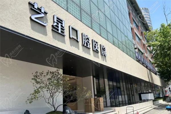 杭州艺星口腔医院门头