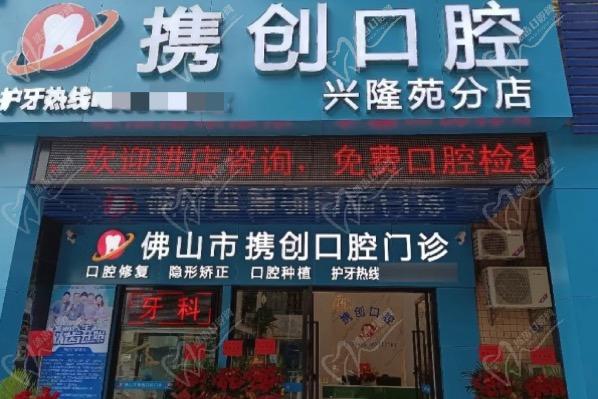 佛山携创口腔（兴隆苑店）