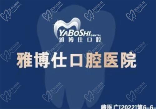 拉萨雅博仕口腔医院怎么样