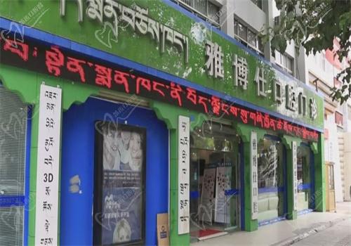 拉萨雅博仕口腔医院电话号码是多少？