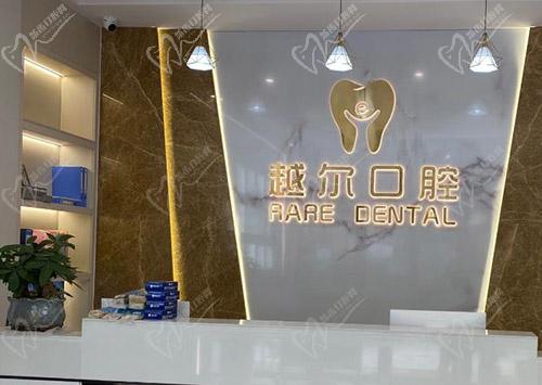 广州越尔口腔门诊部(新塘店)