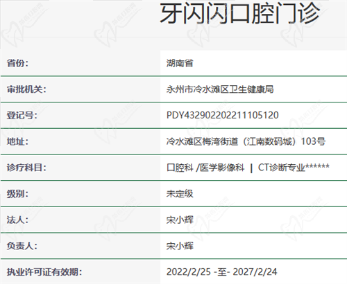 牙闪闪口腔资质