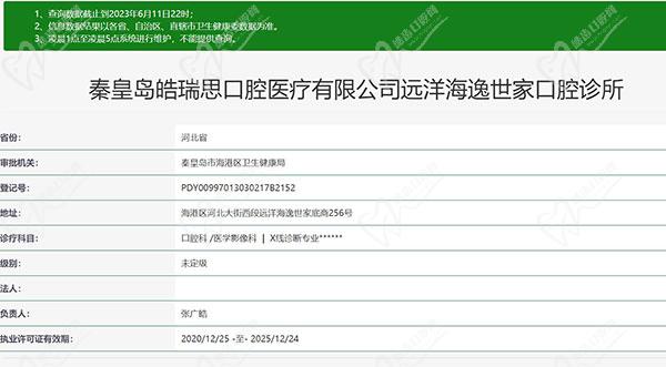 秦皇岛晧瑞思口腔资质