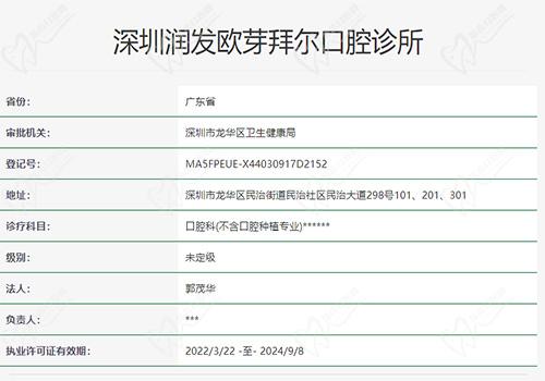 深圳润发拜尔口腔门诊部资质