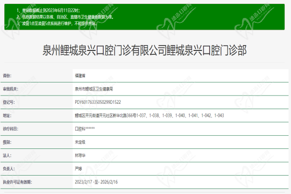 泉州鲤城泉兴口腔门诊部许可证