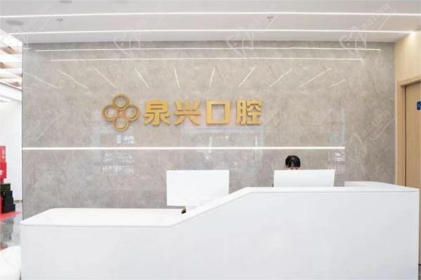 泉州鲤城泉兴口腔门诊部前台