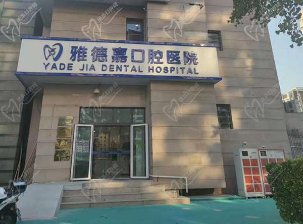 北京雅德嘉口腔医院是专科医院