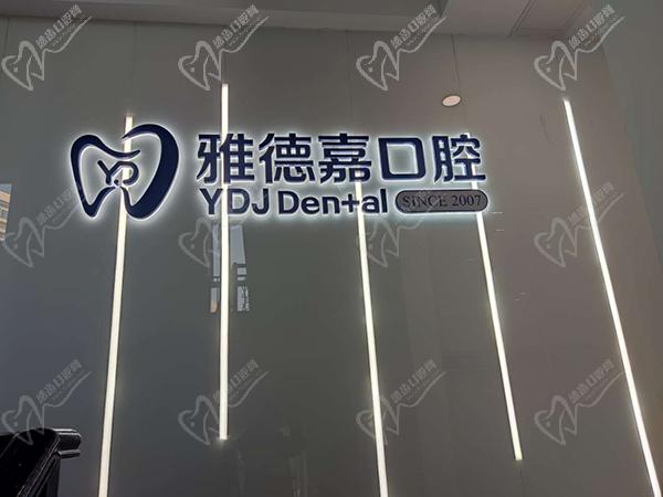北京雅德嘉口腔医院是专科医院