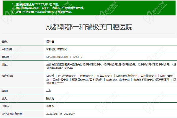 成都郫都一和瑞极美口腔医院正规资质