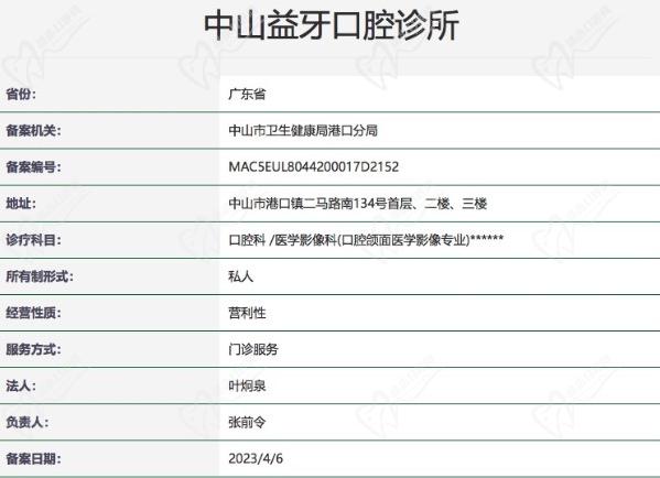 中山益牙口腔诊所正规资质