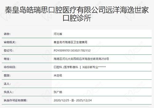 秦皇岛皓瑞思口腔诊所资质