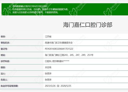 南通海门嘉仁口腔门诊部资质