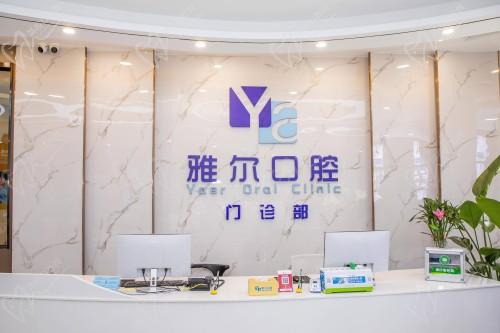 长沙雅尔口腔前台