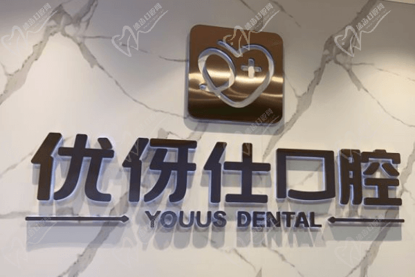 长沙优伢仕口腔门诊部（人民东路店）