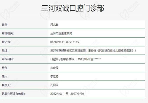 三河双诚口腔门诊部资质