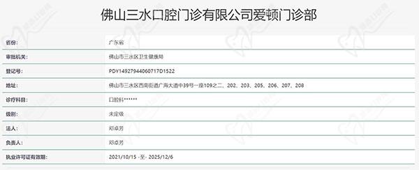 佛山爱顿口腔门诊部(三水总院) 认证