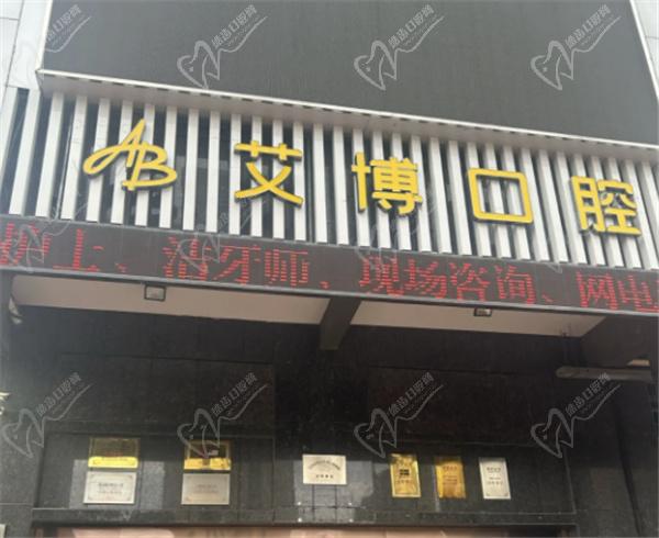 盐城艾博口腔医院是公办的吗 盐城艾博口腔医院是公办的吗