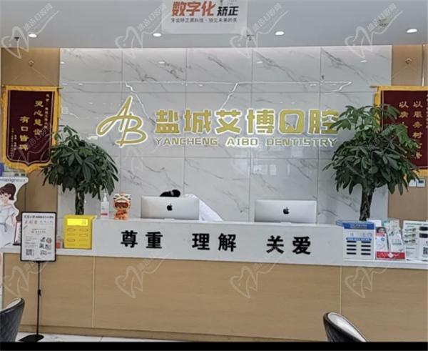 盐城艾博口腔医院怎么样 盐城艾博口腔医院怎么样