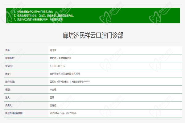 廊坊济民祥云口腔门诊部许可证