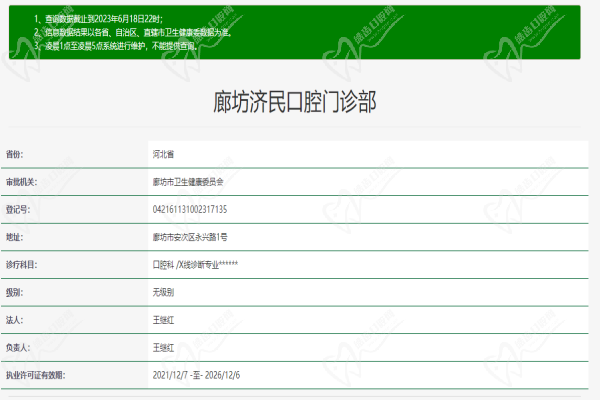 廊坊济民口腔门诊部许可证