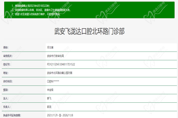 武安飞泷达口腔北环路门诊部许可证