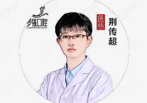 杭州罗强宝龙口腔-荆传超医生