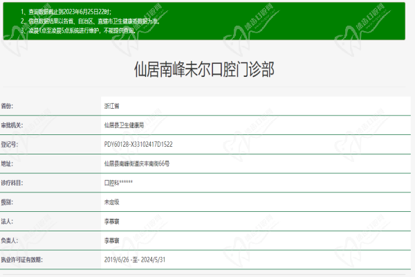 台州市仙居南峰未尔口腔门诊部许可证