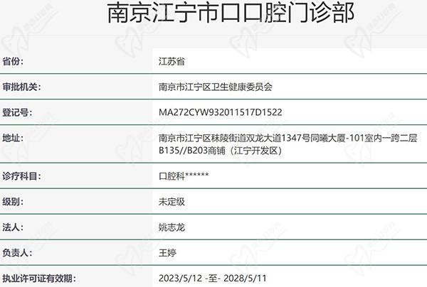 南京江宁市口口腔门诊部资质