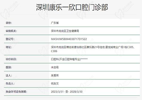 深圳康乐一欣口腔门诊部资质