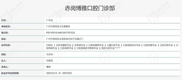 广州博雅口腔门诊部(赤岗院区)认证