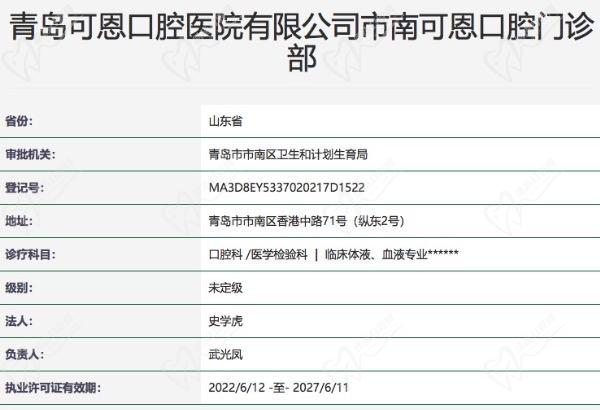 青岛可恩口腔门诊部（香港中路店）正规资质