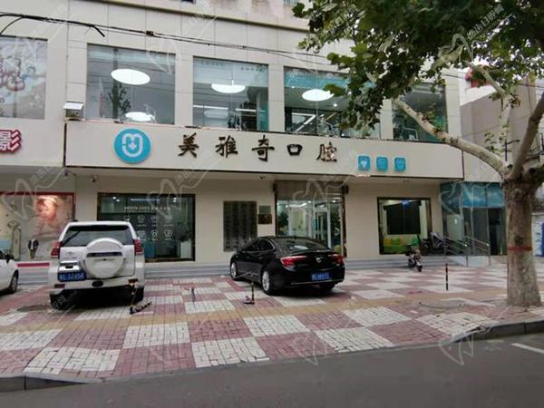 邢台美雅奇口腔门诊部门头