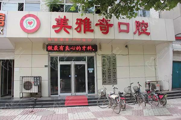 邢台美雅奇口腔门诊部