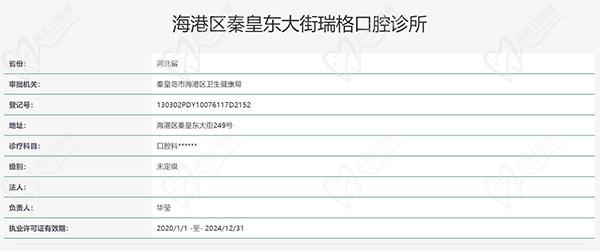 秦皇岛瑞格口腔门诊部(秦皇东大街店)认证