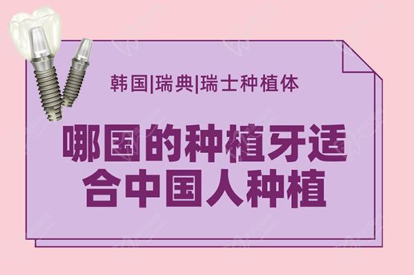 哪国的种植牙适合中 国人种植?韩国|瑞典|瑞士等种植体优势明显