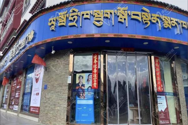 林芝雅博仕口腔门诊部门头